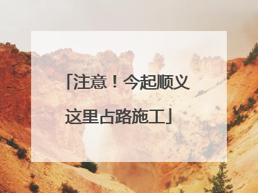 注意！今起顺义这里占路施工