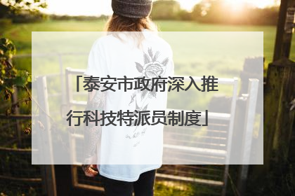 泰安市政府深入推行科技特派员制度