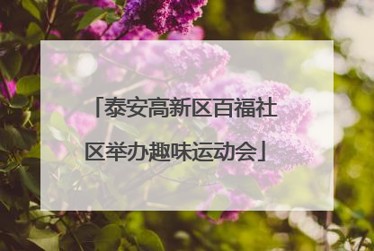 泰安高新区百福社区举办趣味运动会