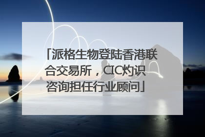 派格生物登陆香港联合交易所，CIC灼识咨询担任行业顾问
