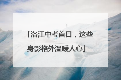 洛江中考首日，这些身影格外温暖人心