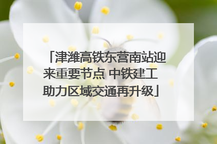 津潍高铁东营南站迎来重要节点 中铁建工助力区域交通再升级