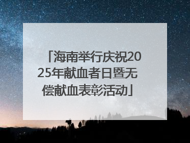 海南举行庆祝2025年献血者日暨无偿献血表彰活动