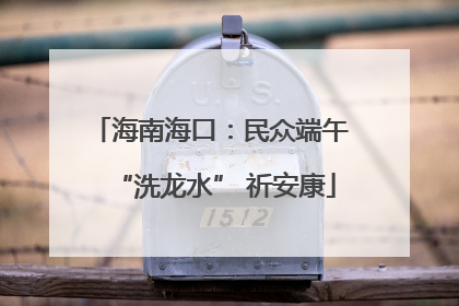 海南海口：民众端午 “洗龙水” 祈安康
