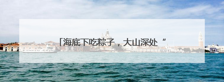 海底下吃粽子，大山深处“逆向”团聚，建设者说：“只要在一起，工地亦是家”