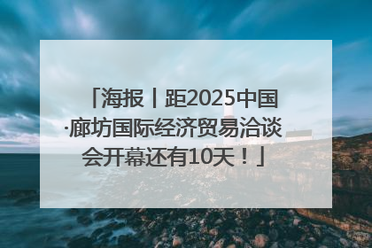 海报丨距2025中国·廊坊国际经济贸易洽谈会开幕还有10天！