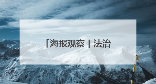 海报观察丨法治是最好的营商环境，山东这样给企业吃下“定心丸”