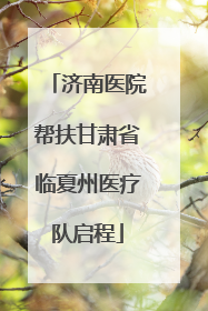 济南医院帮扶甘肃省临夏州医疗队启程