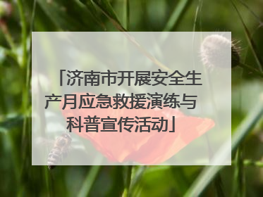济南市开展安全生产月应急救援演练与科普宣传活动