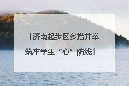 济南起步区多措并举筑牢学生“心”防线