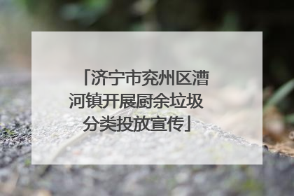 济宁市兖州区漕河镇开展厨余垃圾分类投放宣传
