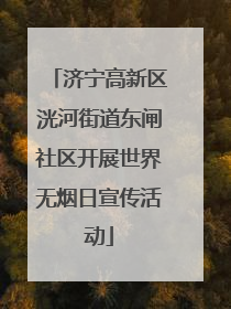 济宁高新区洸河街道东闸社区开展世界无烟日宣传活动