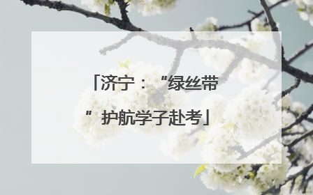 济宁：“绿丝带”护航学子赴考
