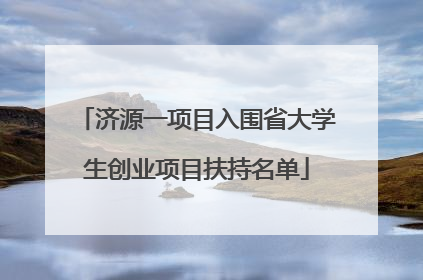 济源一项目入围省大学生创业项目扶持名单