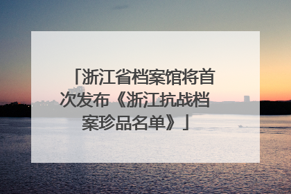 浙江省档案馆将首次发布《浙江抗战档案珍品名单》