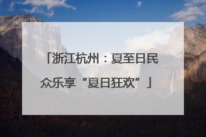 浙江杭州：夏至日民众乐享“夏日狂欢”
