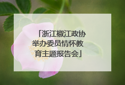 浙江椒江政协举办委员情怀教育主题报告会