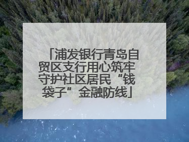 浦发银行青岛自贸区支行用心筑牢守护社区居民“钱袋子”金融防线