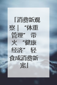 消费新观察｜“体重管理” 带火 “健康经济” 轻食成消费新宠