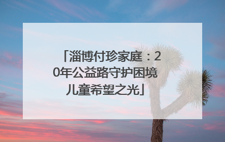 淄博付珍家庭：20年公益路守护困境儿童希望之光