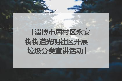 淄博市周村区永安街街道光明社区开展垃圾分类宣讲活动