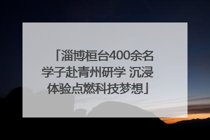 淄博桓台400余名学子赴青州研学 沉浸体验点燃科技梦想