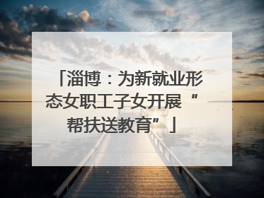 淄博：为新就业形态女职工子女开展“帮扶送教育”