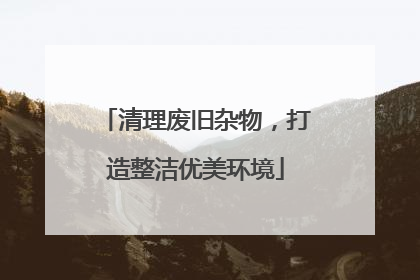 清理废旧杂物，打造整洁优美环境