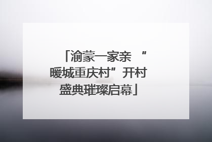 渝蒙一家亲 “暖城重庆村”开村盛典璀璨启幕