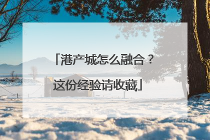 港产城怎么融合？这份经验请收藏