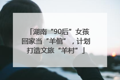 湖南“90后”女孩回家当“羊倌”，计划打造文旅“羊村”