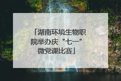 湖南环境生物职院举办庆“七一”微党课比赛