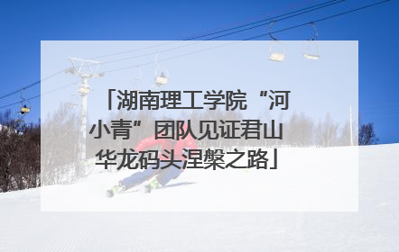 湖南理工学院“河小青”团队见证君山华龙码头涅槃之路