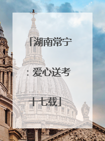 湖南常宁：爱心送考十七载