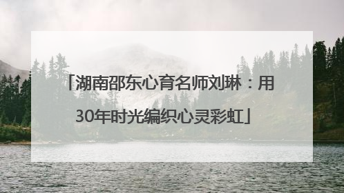湖南邵东心育名师刘琳：用30年时光编织心灵彩虹