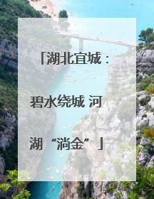 湖北宜城：碧水绕城 河湖“淌金”