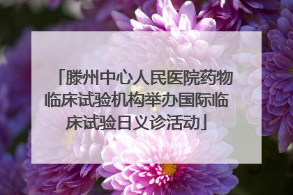 滕州中心人民医院药物临床试验机构举办国际临床试验日义诊活动