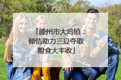 滕州市大坞镇：倾情助力三夏夺取粮食大丰收