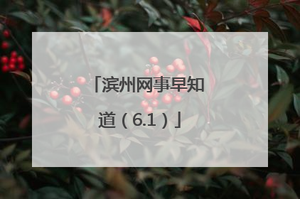 滨州网事早知道（6.1）