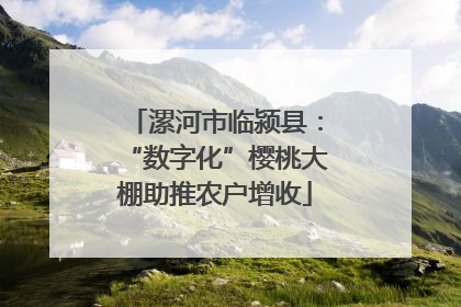漯河市临颍县：“数字化”樱桃大棚助推农户增收