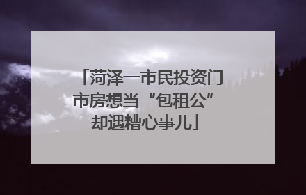 菏泽一市民投资门市房想当“包租公” 却遇糟心事儿