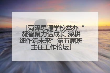 菏泽思源学校举办“凝智聚力话成长 深耕细作筑未来”第五届班主任工作论坛