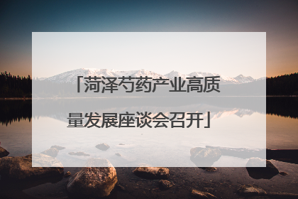 菏泽芍药产业高质量发展座谈会召开