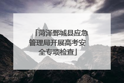 菏泽鄄城县应急管理局开展高考安全专项检查