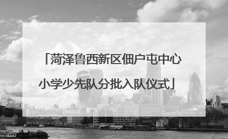 菏泽鲁西新区佃户屯中心小学少先队分批入队仪式