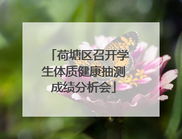 荷塘区召开学生体质健康抽测成绩分析会