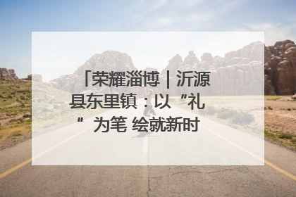 荣耀淄博｜沂源县东里镇：以“礼”为笔 绘就新时代乡风文明画卷
