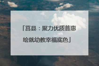 莒县：聚力优质普惠 绘就幼教幸福底色