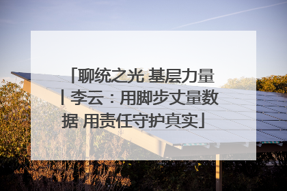 聊统之光 基层力量丨李云：用脚步丈量数据 用责任守护真实