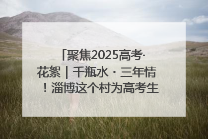 聚焦2025高考·花絮｜千瓶水・三年情！淄博这个村为高考生递上“奋进清凉”